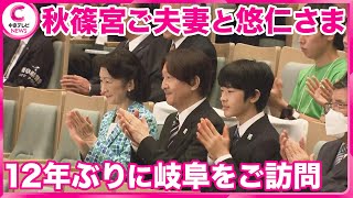 【秋篠宮ご夫妻と悠仁さま】　岐阜県をご訪問　悠仁さまの岐阜県訪問は初