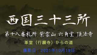 【西国三十三所】六角堂（頂法寺）への道（革堂からの道）[2021/10]