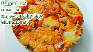 ஹோட்டல் ஸ்டைல் உருளை கிழங்கு பொடிமாஸ். Hotel style potato podimas.