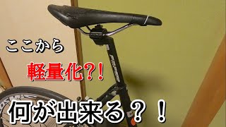 0円で軽量化！長すぎるシートポストをカットしていく動画【ママチャリ超軽量企画】