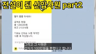 전설이 된 신입사원 part2