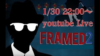 youtube Live 「FRAMED2」