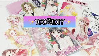 【100均DIY⑦】紙もの紹介✨キャンドゥ・セリア購入品でコラージュ💞デザインペーパーやリボン、ストーンシールで海外作家o1004様の人物ステッカーファイルをコラージュ💖ASMR音フェチ💓