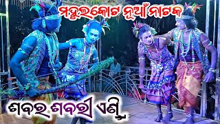 Mahulkot New Natak Sabar And Sabari Video | ମହୁଲକୋଟ ନୂଆଁ ନାଟକ ଶବର ଶବରୀ 9078651980