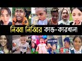 নিব্বা নিব্বির কান্ড কারখানা | Please Amake khoma Kore daw | Dhola Bilai | বিদেশে | Tiktok | L2M