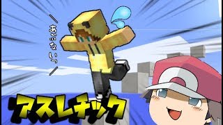 【Minecraft】初心者がアスレチックに挑んだ結果ｗｗｗ【ゆっくり実況】