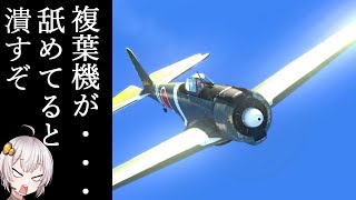 隼なら格闘戦で複葉機にも勝てる！？【WarThunder ゆっくり実況】