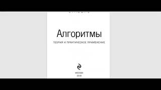 Род Стивенс Алгоритмы теория и практическое применение Численные алгоритмы  ГПСЧ, рандомизация, НОД,