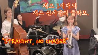 [재즈 1세대] Straight, No Chaser (1세대 드러머 임헌수) - 곽다경 (재즈 트럼펫 / Jazz Trumpet)