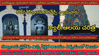 rally Sri jaganmohini Keshav Swami temple history || ర్యాలీ ఆలయ చరిత్ర || #vijayawadateluguammayi