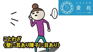 ことわざ〈壁に耳あり障子に目あり〉【斎苑・サイエン】ことわざ 故事 豆知識  冠婚葬祭 葬儀 仏事 石川県 小松市 加賀市 金沢市