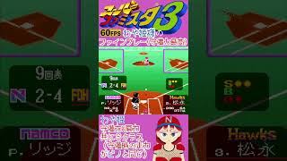 わや姫様(守備力最高)のファインプレー【スーパーファミスタ3】 #スーパーファミスタ #ファミスタ #超絶倫人ベラボーマン