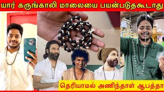 karungali maalai | கருங்காலி மாலை | யார் பயன்படுத்தலாம்