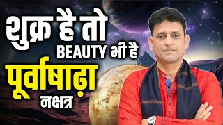 शुक्र है तो Beauty भी है: Purvashada Nakshatra | Acharya Ganesh #astrology #jyotish #nakshatra