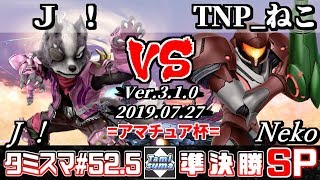 【スマブラSP】タミスマ#52.5 準決勝 Ｊ！(ウルフ) VS TNP_ねこ(サムス) - オンライン大会