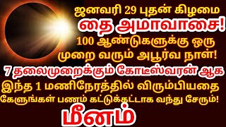 Jan 29 புதன்கிழமை தை அமாவாசை நாளில் இந்த 1 மணிநேரத்தில் வேண்டியதை கேளுங்கள்!amavasa |#meenam rasi