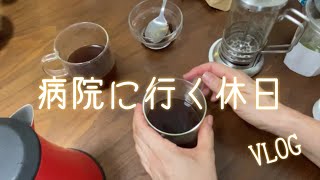 【VLOG】病院に行く休日  もうすぐアラ還  パート勤務  主婦  コーヒー初心者  アラフィフ