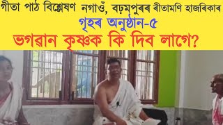 11 Aug-22, ভগৱান কৃষ্ণক কি দিব লাগে? নৃপেন শ‌ইকীয়া।