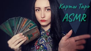 АСМР Обзор, Карты Таро, Визуал, Трейсинг ♠♥♣ ASMR Review, Tarot Cards, Visual, Tracing