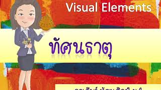 ทัศนธาตุ Visual Elements