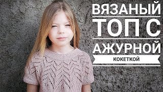 ВЯЗАНЫЙ ТОП С КРУГЛОЙ КОКЕТКОЙ СПИЦАМИ ЭКСПРЕСС МАСТЕР КЛАСС