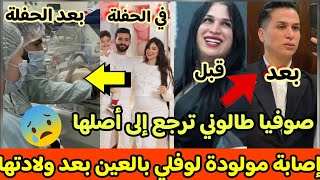 توبة صوفيا طالوني وفرحة كبيرة للمغاربة.إبنة المؤثرة لوفلي ميلي في المستشفى بسبب العين😱😱😱