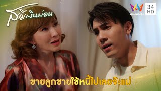 ขายลูกชายใช้หนี้ไปเลยจ๊ะแม่ | Highlight สามีเงินผ่อน EP11 | AMARIN TV