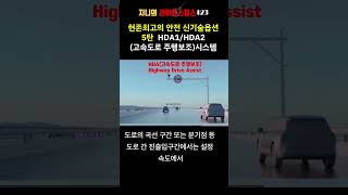 현존 최고의 생명안전을 위한 신기술옵션  HDA1/HDA2(고속도로 주행보조)시스템  #shorts