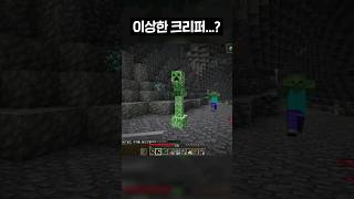 뭔가 잘못된 크리퍼 #shorts