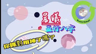 你抓對用神了嗎？#八字案例 #五行八字