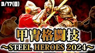 STEEL!2024 全試合 アーマードバトル甲冑格闘技イベント