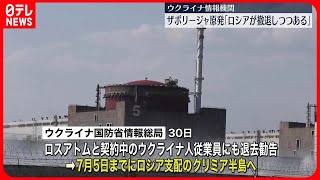 【ウクライナ情報機関】ザポリージャ原発から「ロシア側の人員が撤退しつつある」