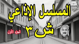 المسلسل الاذاعي شين 3  | ج1 | محمد رضا