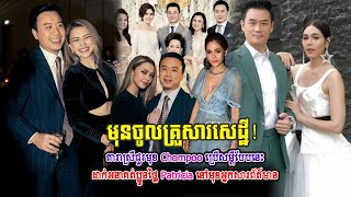 មុនចូលគ្រួសារសេដ្ឋី! តារាស្រីជួរមុខ Chompoo ប្រើសម្តីបែបនេះ ដាក់អនាគត់​ប្អូនថ្លៃ Patriciaនៅមុខអ្នក..