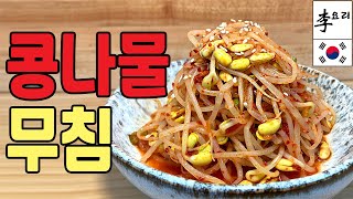 쏙쏙  입맛 돋우는 아삭아삭 콩나물 무침 레시피 ㅣ초간단 밑반찬 레시피