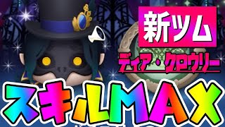 【新ツム】ほぼ全消去連発‼︎ディアクロウリーのスキル6初見プレイコイン稼ぎ【ツムツム】