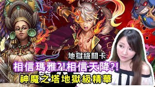 【虹伶實況台】04/21 相信瑪雅?!相信天降?! 神魔地獄級精華