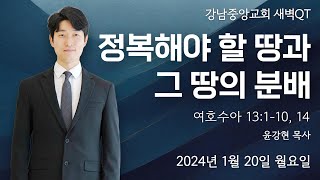 25.1.20_새벽큐티『정복해야 할 땅과 그 땅의 분배』(여호수아 13:1~10,14)_윤강현 목사