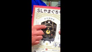 SL大好き五橋の副杜氏によるSL解説 #shorts