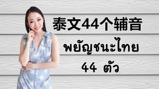 跟PoppyYang学泰语：泰语44个辅音/พยัญชนะไทย 44 ตัว Learn Thai by PoppyYang