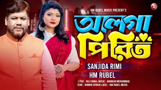 Alga Pirit | আলগা পিরিত | Sanzida Rimi | HM Rubel | New Eid Song 2023 | HM Rubel Music