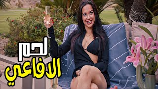 فيلم الجرأ والاثارة لاول مره \