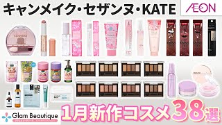 【ケイト・キャンメイク・セザンヌ】1月の新作おすすめ商品を38選紹介！春っぽい商品も紹介するよ！【イオン・グラムビューティーク公式】