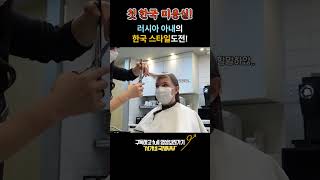 [국제커플] 외국인이 한국스타일로 머리를 자르면?