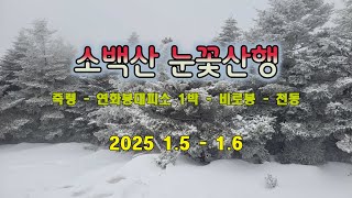 2025 1.5 - 1.6   딸과 함께 한 소백산 눈꽃 산행( 대피소 1박 ) / 죽령 - 연화봉 - 비로봉 - 천동 코스