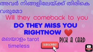 അവർ നിങ്ങളിലേയ്ക്ക് തിരികെ വരുമോ?Do they miss you❤. മലയാളം tarot. pick a card✨️timeless