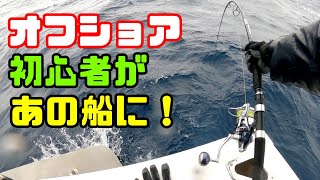 【番外編】オフショア初心者があの船に！【ビッグデッパー】