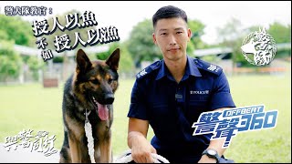 警犬隊教官：授人以魚 不如授人以漁！｜警聲360#香港v