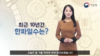 [숫자로보는날씨] 최근 10년간 한파일수는?