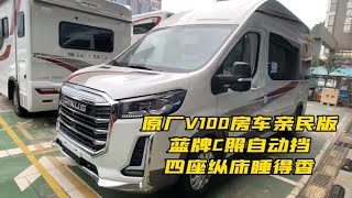 原厂V100房车亲民版，蓝牌C照自动挡，四座纵床睡得香